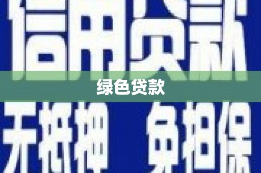 葫芦岛绿色贷款
