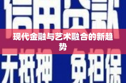 葫芦岛现代金融与艺术融合的新趋势