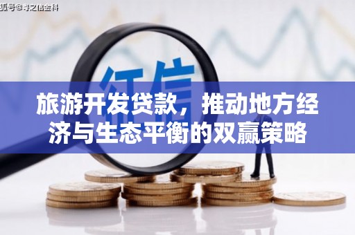 葫芦岛旅游开发贷款，推动地方经济与生态平衡的双赢策略