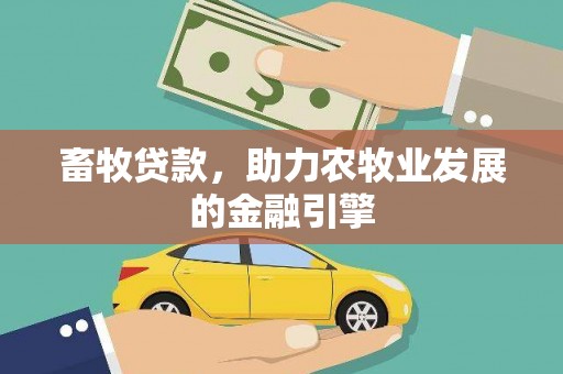 葫芦岛畜牧贷款，助力农牧业发展的金融引擎