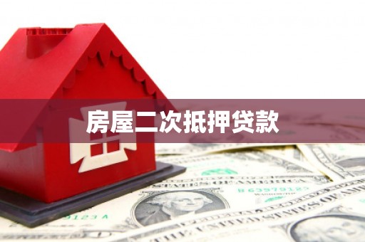 葫芦岛房屋二次抵押贷款