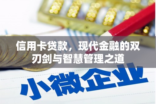 葫芦岛信用卡贷款，现代金融的双刃剑与智慧管理之道