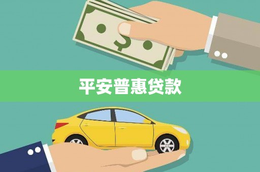 葫芦岛平安普惠贷款
