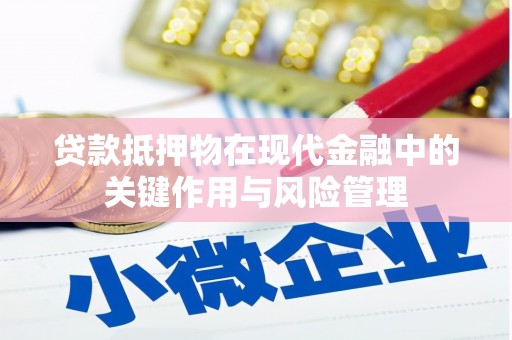 葫芦岛贷款抵押物在现代金融中的关键作用与风险管理