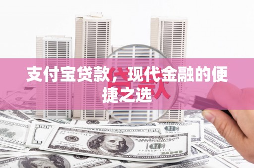 葫芦岛支付宝贷款，现代金融的便捷之选