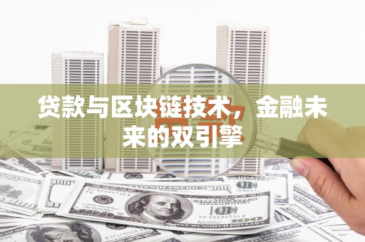 葫芦岛贷款与区块链技术，金融未来的双引擎