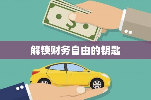葫芦岛解锁财务自由的钥匙