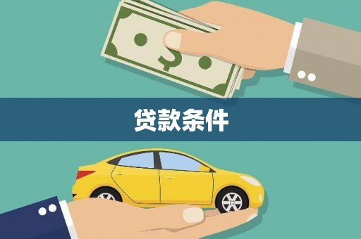 葫芦岛贷款条件