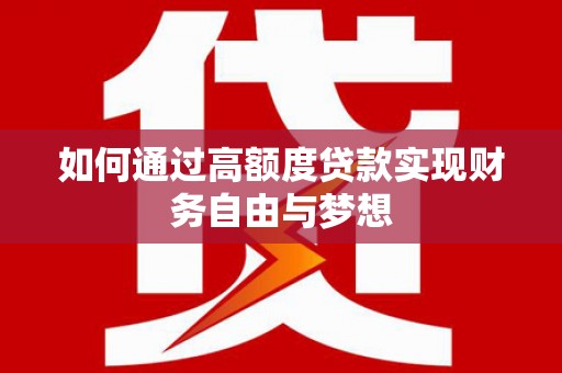 葫芦岛如何通过高额度贷款实现财务自由与梦想