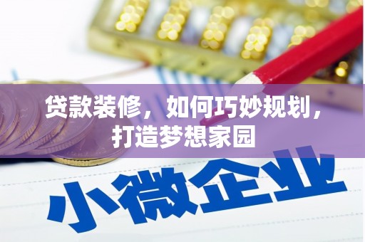 葫芦岛贷款装修，如何巧妙规划，打造梦想家园