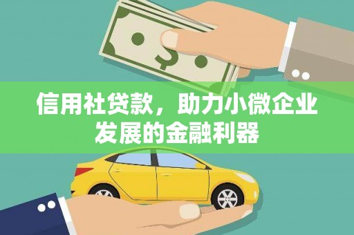 葫芦岛信用社贷款，助力小微企业发展的金融利器