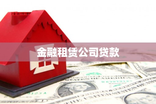 葫芦岛金融租赁公司贷款