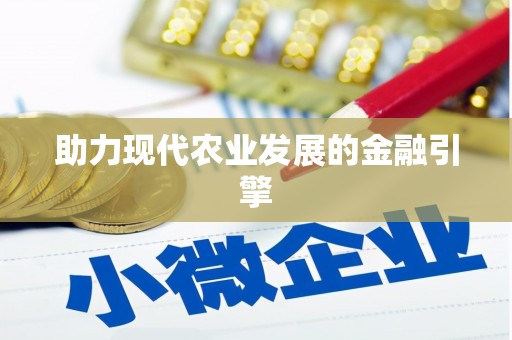 葫芦岛助力现代农业发展的金融引擎
