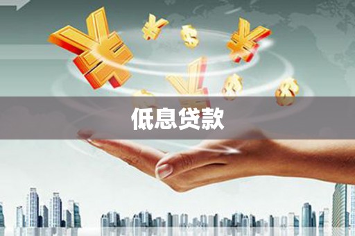 葫芦岛低息贷款