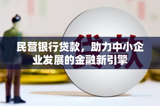 葫芦岛民营银行贷款，助力中小企业发展的金融新引擎