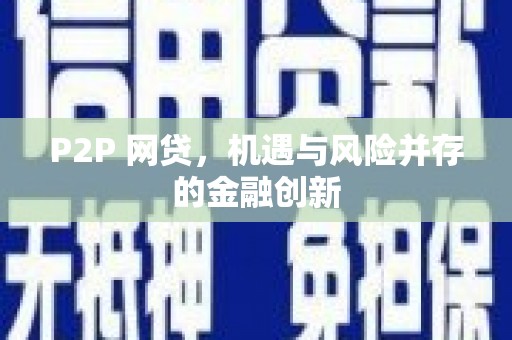 葫芦岛P2P 网贷，机遇与风险并存的金融创新