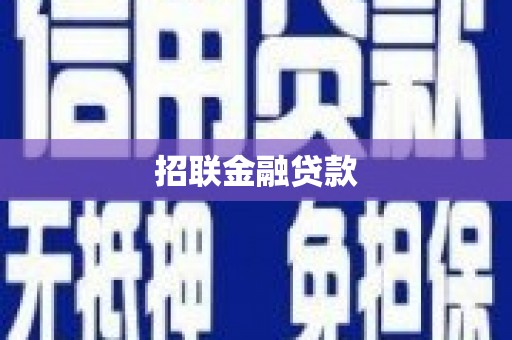 葫芦岛招联金融贷款