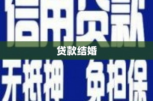 葫芦岛贷款结婚
