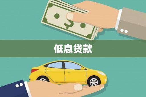 葫芦岛低息贷款