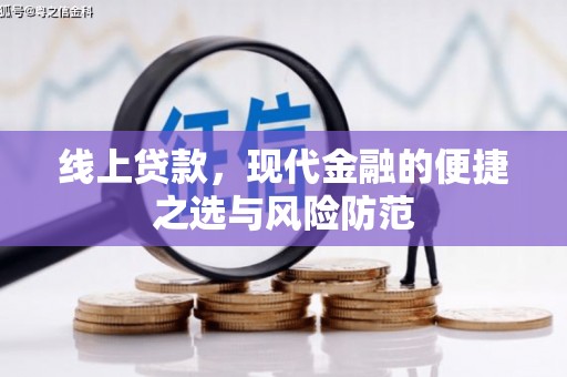 葫芦岛线上贷款，现代金融的便捷之选与风险防范