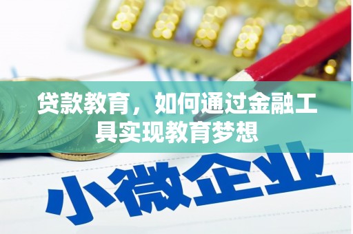 葫芦岛贷款教育，如何通过金融工具实现教育梦想