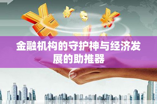 葫芦岛金融机构的守护神与经济发展的助推器