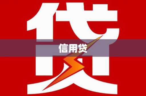 葫芦岛信用贷