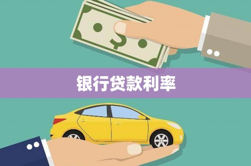 葫芦岛银行贷款利率