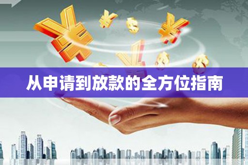 葫芦岛从申请到放款的全方位指南