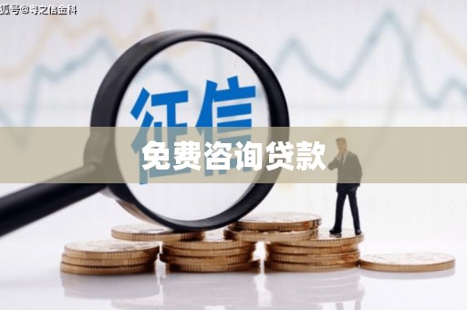 葫芦岛免费咨询贷款