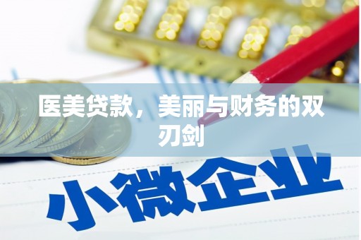 葫芦岛医美贷款，美丽与财务的双刃剑