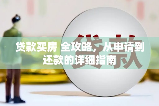 葫芦岛贷款买房 全攻略，从申请到还款的详细指南