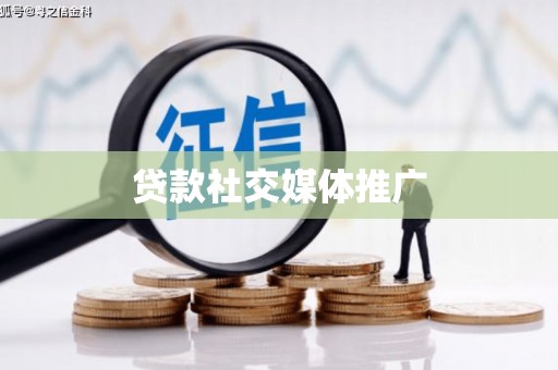葫芦岛贷款社交媒体推广