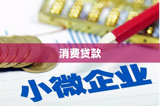 葫芦岛消费贷款