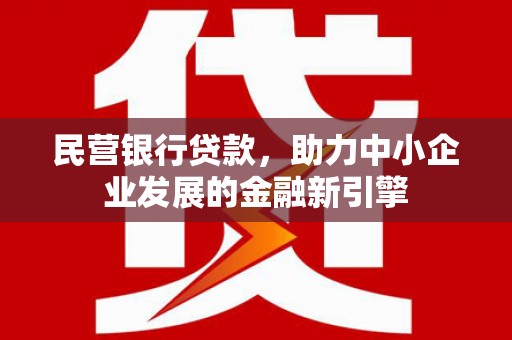 葫芦岛民营银行贷款，助力中小企业发展的金融新引擎