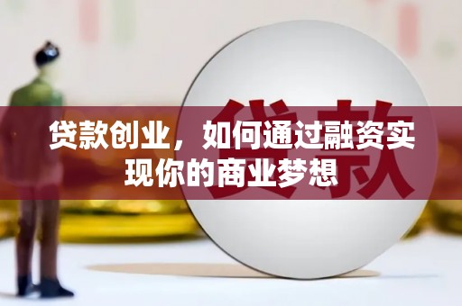 葫芦岛贷款创业，如何通过融资实现你的商业梦想