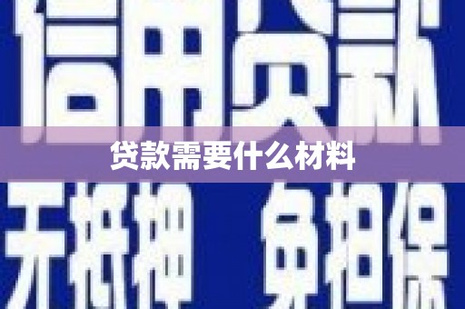 葫芦岛贷款需要什么材料