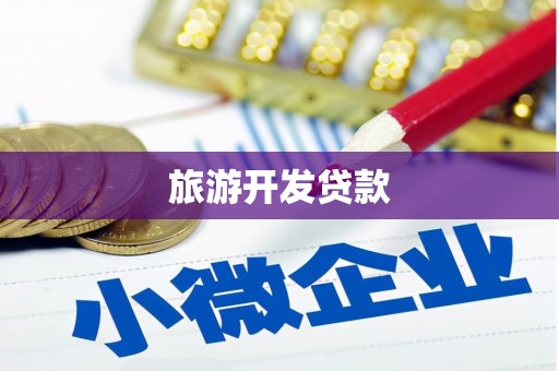 葫芦岛旅游开发贷款