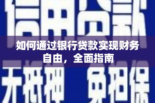 葫芦岛如何通过银行贷款实现财务自由，全面指南