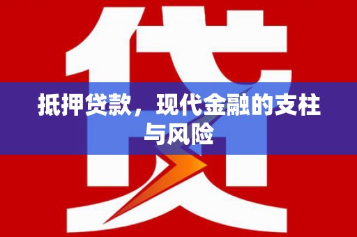 葫芦岛抵押贷款，现代金融的支柱与风险