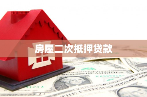 葫芦岛房屋二次抵押贷款