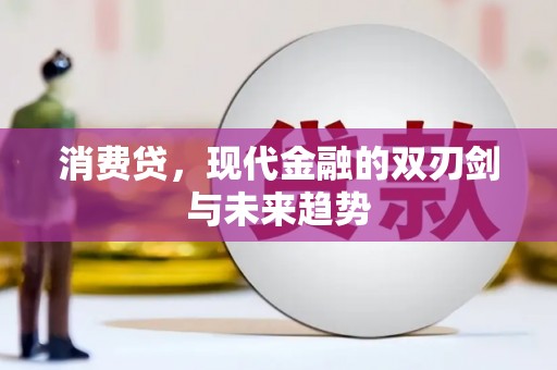 葫芦岛消费贷，现代金融的双刃剑与未来趋势