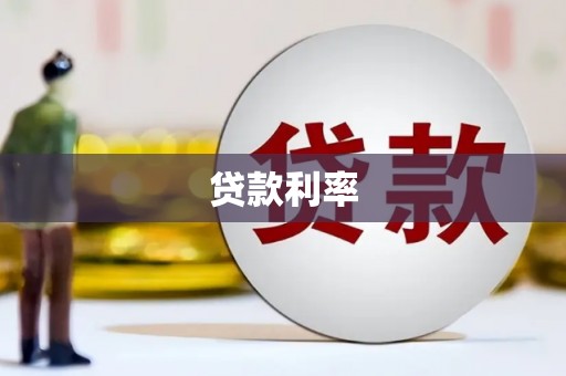 葫芦岛贷款利率