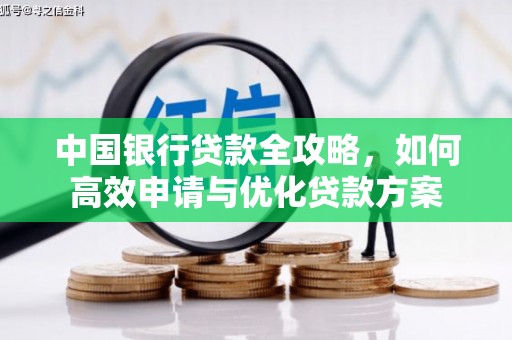 葫芦岛中国银行贷款全攻略，如何高效申请与优化贷款方案