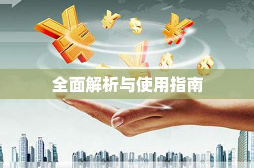 葫芦岛全面解析与使用指南