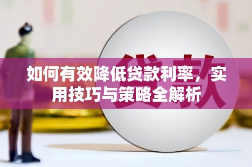 葫芦岛如何有效降低贷款利率，实用技巧与策略全解析