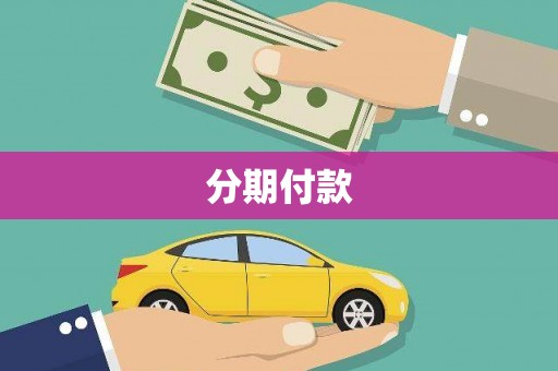 葫芦岛分期付款