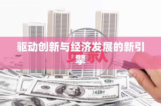 葫芦岛驱动创新与经济发展的新引擎