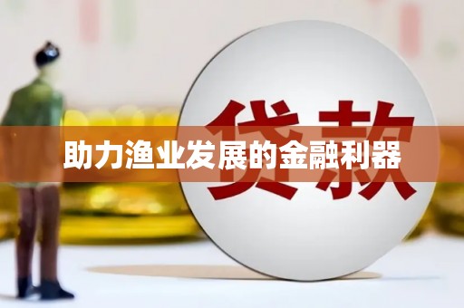 葫芦岛助力渔业发展的金融利器