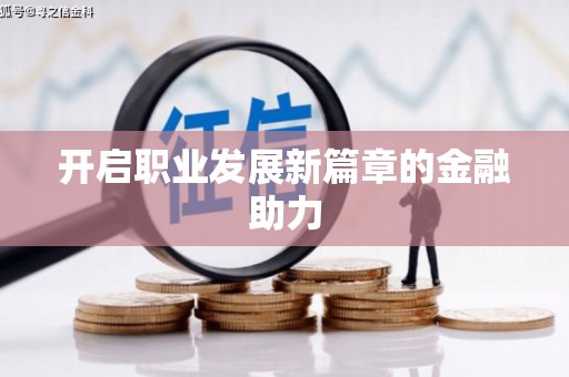 葫芦岛开启职业发展新篇章的金融助力